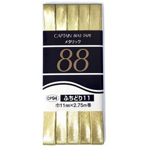 CAPTAIN88 キャプテン メタリック ふちどり バイアステープ 11mm幅×2.75m巻 #2203 ゴールド CP94｜trafstore