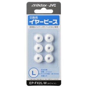JVC EP-FX2L-W 交換用イヤーピース シリコン 6個入り Lサイズ ホワイト