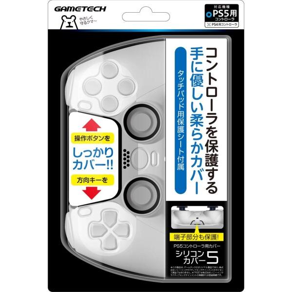 PS5コントローラ用保護カバー『シリコンカバー5(ホワイト)』 - PS5