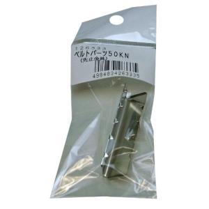 まつうら工業 ベルトパーツ 先止め金具 50KN ベルト幅50mm用