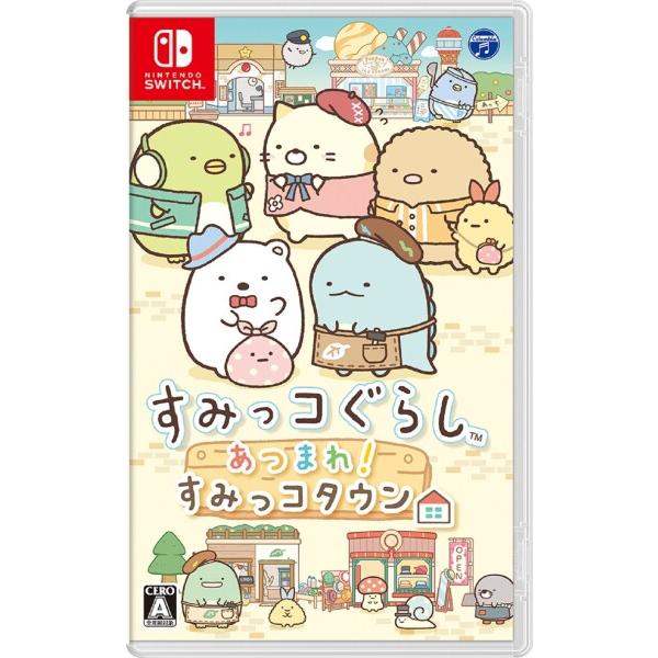 すみっコぐらし あつまれすみっコタウン - Switch