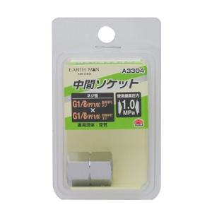 高儀 EARTH MAN 中間ソケット G1/8×G1/8 A3304