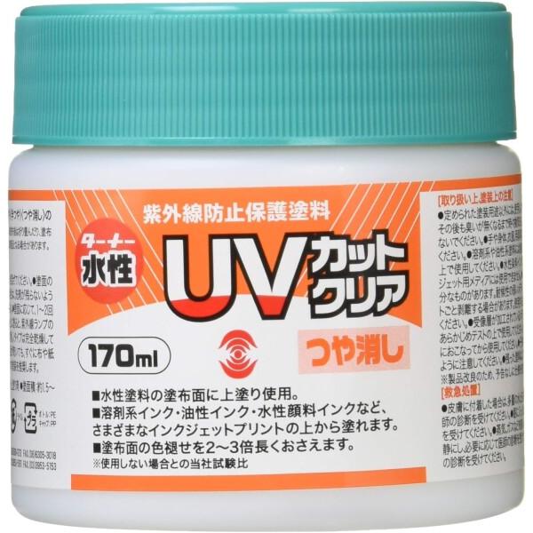 ターナー色彩(Turner Color) 水性紫外線防止保護塗料 UVカットクリア つや消し UV1...