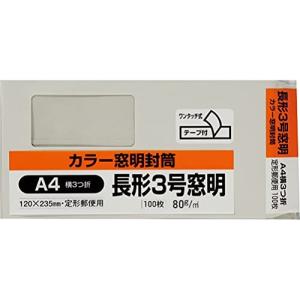 キングコーポレーション 封筒 窓付き 長形3号 テープ付 グレー 100枚 N3SM80GQ｜trafstore