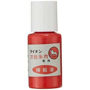 ライオン事務器 朱肉 万能印肉 補充インク 18g