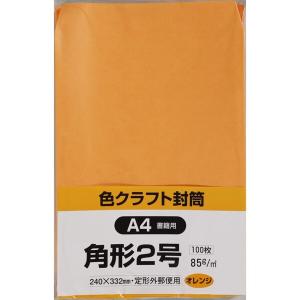 キングコーポレーション 封筒 カラークラフト 角形2号 100枚 オレンジ K2C85OR｜trafstore