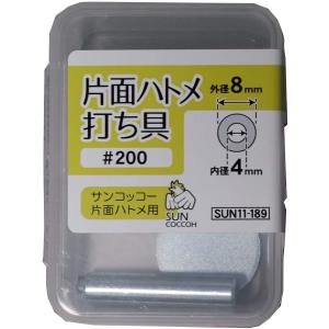 清原(KIYOHARA) サンコッコーシリーズ 手芸用品 片面ハトメ打ち具 #200 鉄 SUN11-189