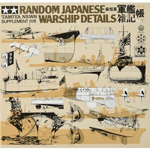 タミヤ 軍艦雑記帳(下巻) 写真資料集 64150