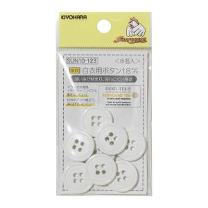 清原 サンコッコーシリーズ 白衣用ボタン 8個入 直径18mm ナイロン SUN10-123