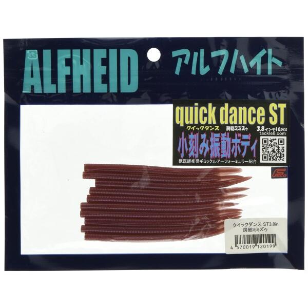 アルフハイト quick dance ST3.8in(クイックダンス)房総ミミズゥ