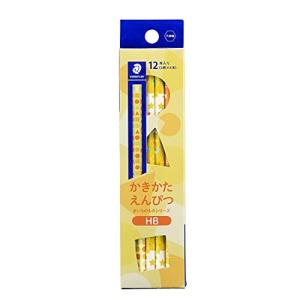 ステッドラー 鉛筆 HB かきかたえんぴつ きいろのものシリーズ 1ダース 13076HBC12