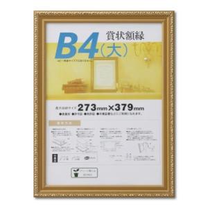 大仙 額縁 賞状額 金消 B4大 木製 シュリンクパック J041B2900