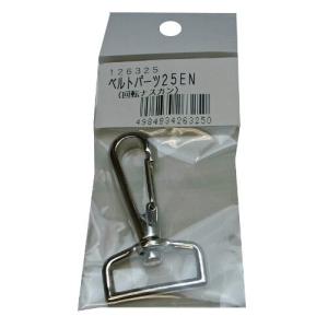 まつうら工業 ベルトパーツ 回転ナスカン 25EN ベルト幅25mm用
