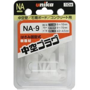 ユニカ 中空プラグNAタイプ NA-9  E-202