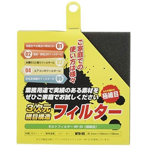 和気産業 イノアック 3次元網目構造フィルター モルトフィルター MF-50 極細目 厚み5X100...