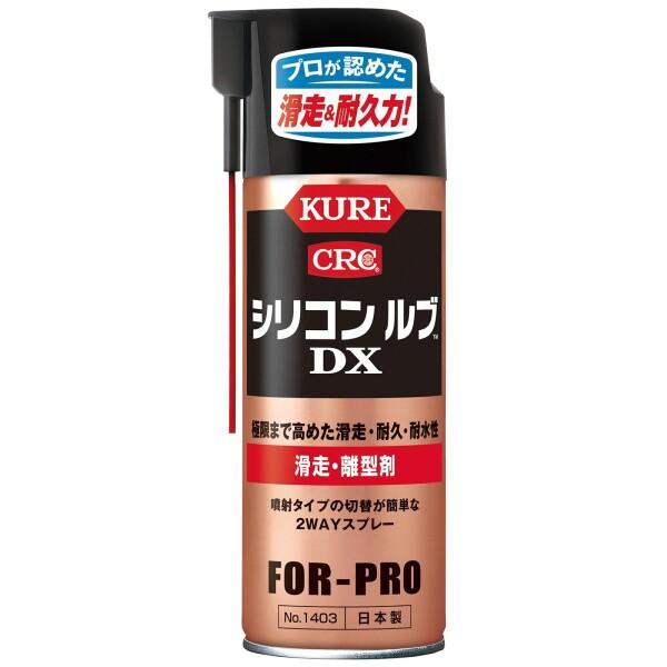 KURE(呉工業) シリコンルブ DX NO.1403 420ml