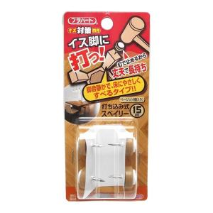 和気産業 イス脚に打つ 打ち込み式スベイリー ベージュ 15mm FPK-29