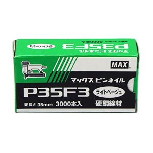 マックス(MAX) ピンネイル P35F3 ライトベージュ｜trafstore