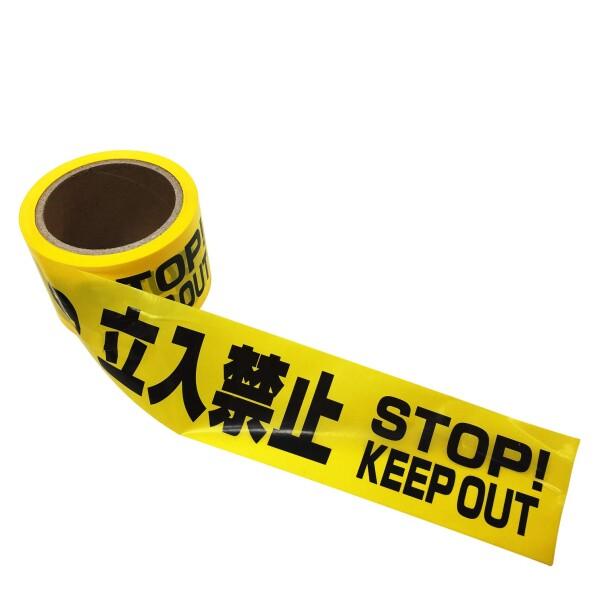 セーフラン 標識テープ 危険表示テープ『立入禁止 STOP KEEP OUT 入らないでください』 ...