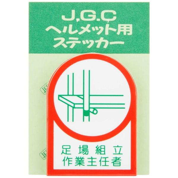 日本緑十字社 ヘルメット用ステッカー HL-13 足場組立作業主任者 10枚1組 233013