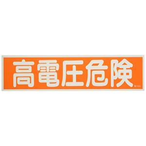 日本緑十字社 ステッカー標識 貼120 高電圧危険  047120