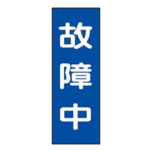 日本緑十字社 マグネプレート MG-11 故障中 086011