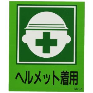 日本緑十字社 外国語ステッカー標識板 GK-2 ヘルメット着用 099002