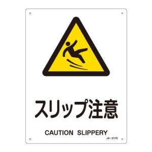 JIS安全標識 JA-217S スリップ注意 393217