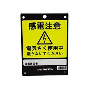 スイデン 危険表示板