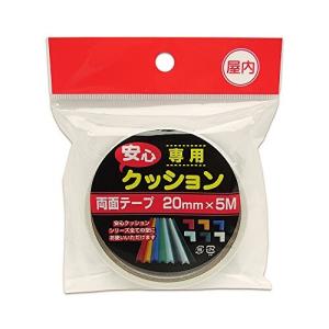 カーボーイ 屋内用 安心クッション専用 両面テープ 20mmX5m