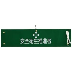 日本緑十字社 腕章-41A 安全衛生推進者 139141