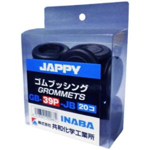 JAPPY 絶縁ゴムブッシング 黒 GB-39P-JB 20個