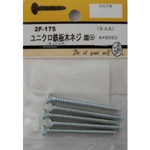 ビーバーハードウェア 鉄板木ネジ 十字穴付 皿頭 ユニクロ 4×50mm 5本入り 2F175