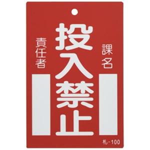 イチネンTASCO TA969FC-1 命札 投入禁止