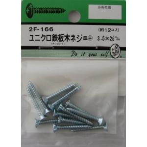 ビーバーハードウェア 鉄板木ネジ 十字穴付 皿頭 ユニクロ 3.5×25mm 12本入り 2F166
