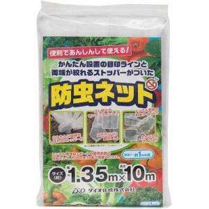 ダイオ化成 両端が絞れるストッパー付防虫ネット 1.35×10m 241281
