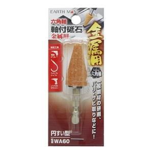 高儀 EARTH MAN 六角軸軸付砥石金属用 円すい型 WA60
