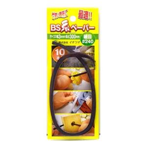 イチグチ BS 糸ペーパー 3×300#240 細目 10本入