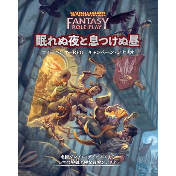 ホビージャパン ウォーハンマーRPG キャンペーン・シナリオ 眠れぬ夜と息つけぬ昼