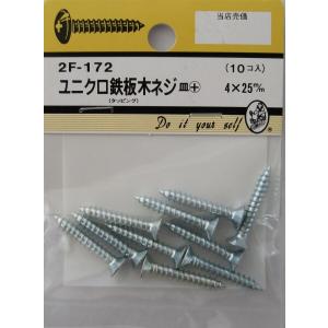 ビーバーハードウェア 鉄板木ネジ 十字穴付 皿頭 ユニクロ 4×25mm 10本入り 2F172