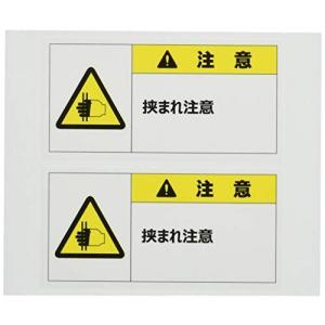 セーフラン 警告表示ラベル  50x100mm PETラミネートステッカー 耐久温度-40度~149度 PL