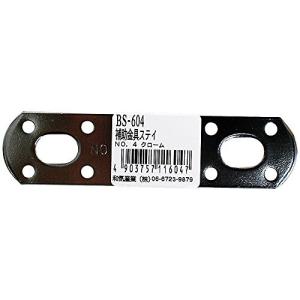 WAKI 補助金具ステイ NO4 クローム BS-604