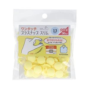 KIYOHARA サンコッコー ワンタッチプラスナップ スリム 大容量 30組入 直径13mm ベビーイエロー SUN17-116