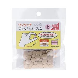 KIYOHARA サンコッコー ワンタッチプラスナップ スリム 大容量 35組入 直径9mm ベージュ SUN17-102