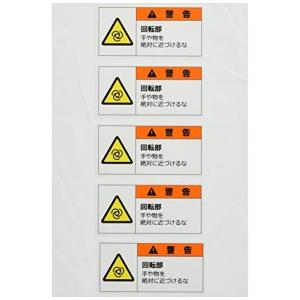 セーフラン 警告表示ラベル  35x70mm PETラミネートステッカー