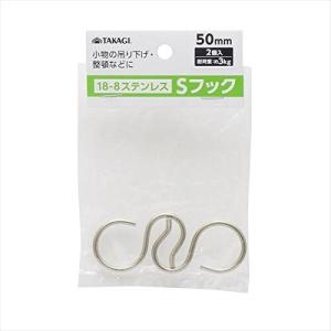 高儀 TAKAGI ステンレスSフック 50mm 2本組