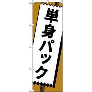 のぼり 単身パック GNB-4619