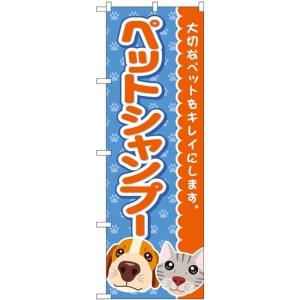 のぼり ペットシャンプー GNB-4409