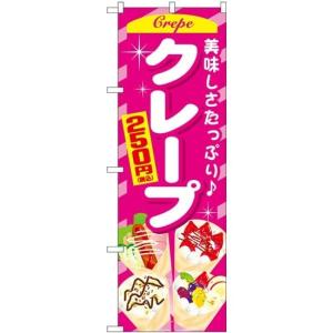 のぼり クレープ250円税込 SNB-5650
