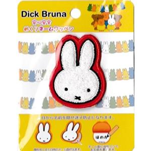 稲垣服飾 ディック ブルーナ めくり ネーム ワッペン ミッフィー MMN001